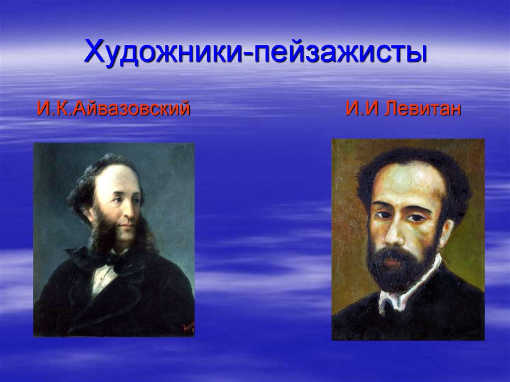 Художники-пейзажисты