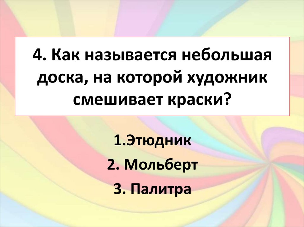 Назовите небольшое. Вопросы по искусству с ответами для викторины. Викторина по искусству с ответами 5 класс. Вопросы про искусство с ответами для викторины. Как называют маленькие стихи.