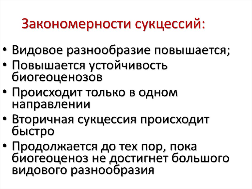 В процессе сукцессии в сообществе происходят