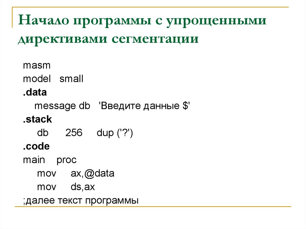 Начало программы с упрощенными директивами сегментации