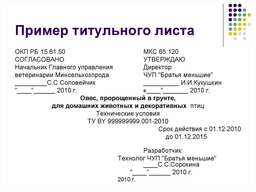 Утверждено образец. Титульный лист согласовано утверждаю образец. Пример титульного листа. Титульный лист пример оформления. Согласовано на титульном листе.