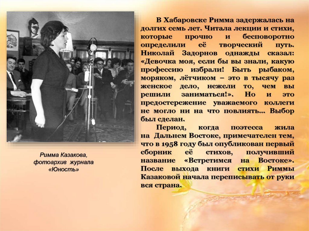 Текст про казакова. Стихотворение Риммы Казаковой на фотографии в газете.