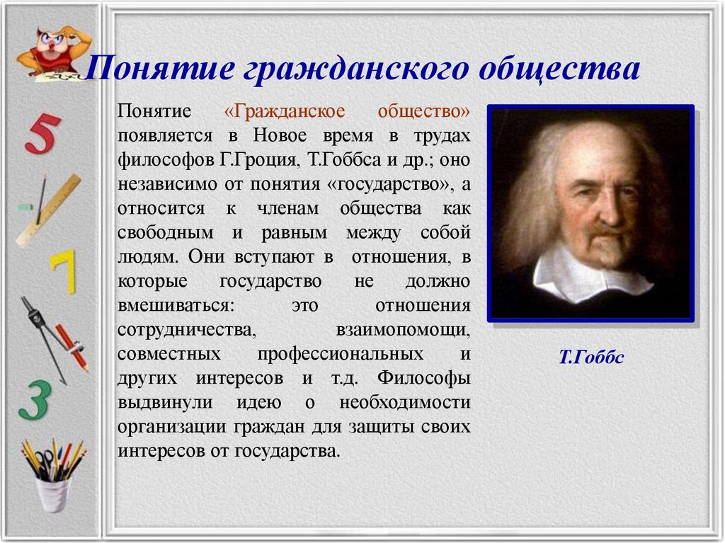 Необходимым условием существования гражданского общества является