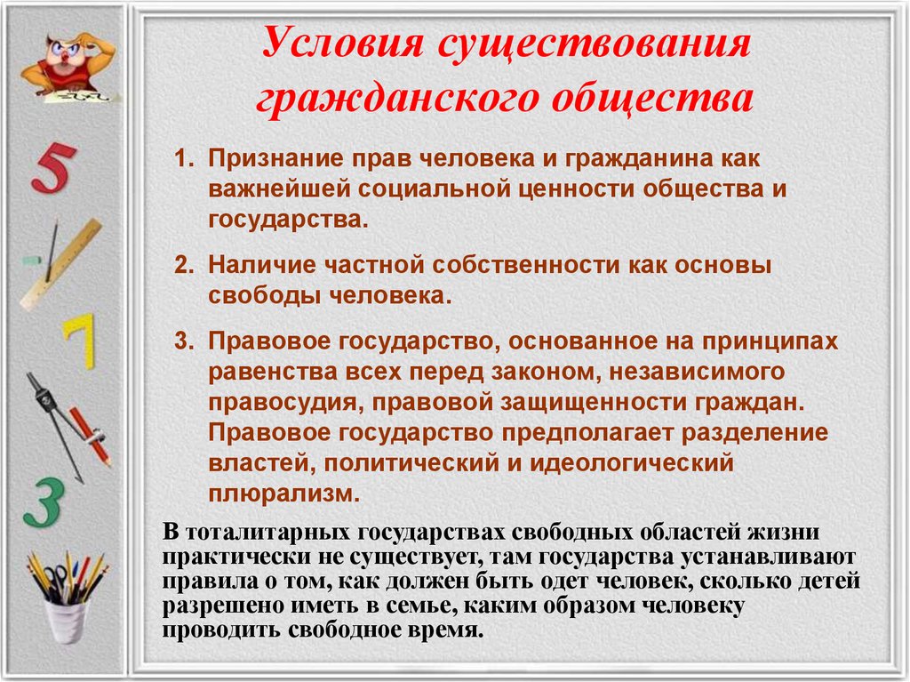 Приведите три условия существования гражданского общества