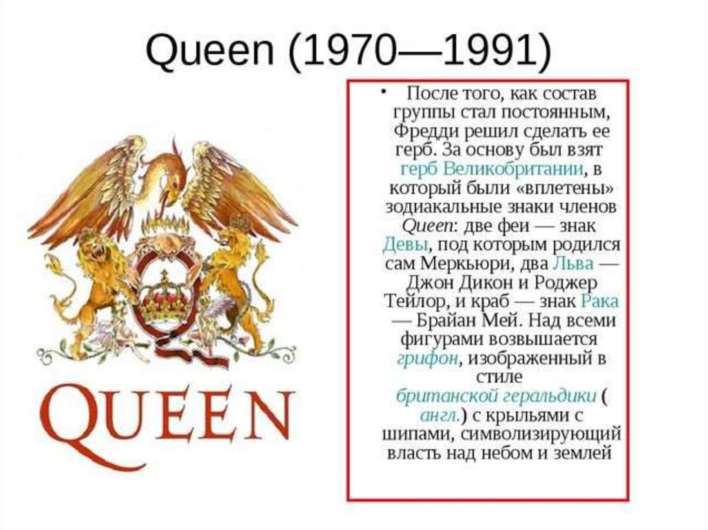 Презентация про группу queen