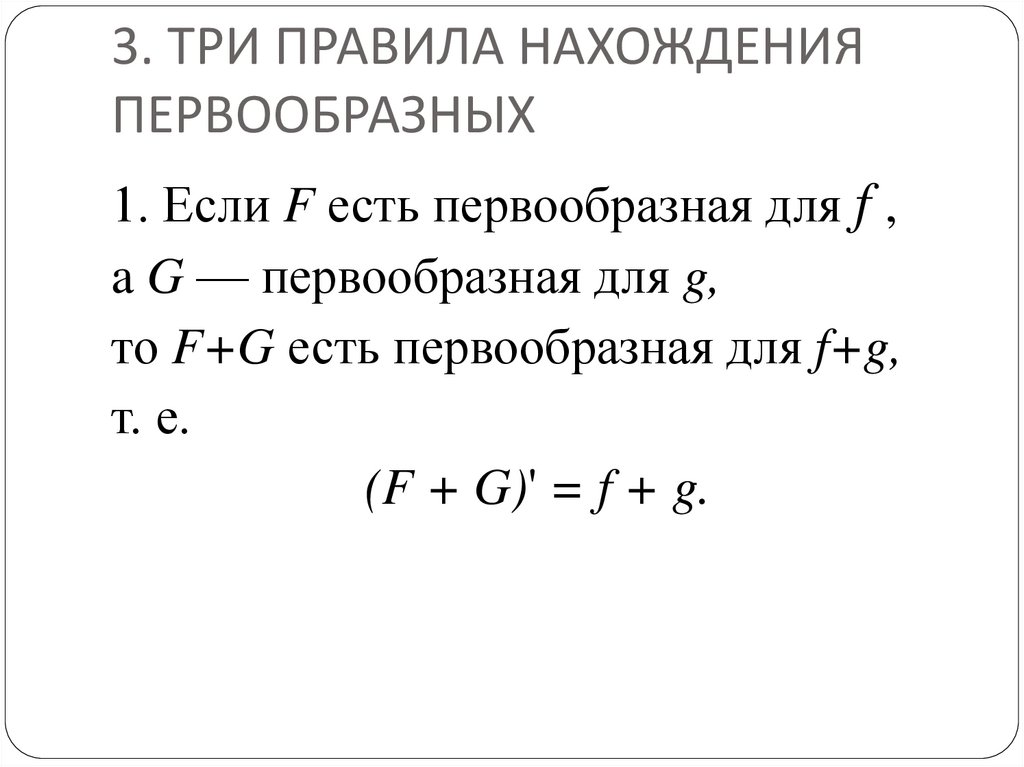 Презентация первообразная правила нахождения