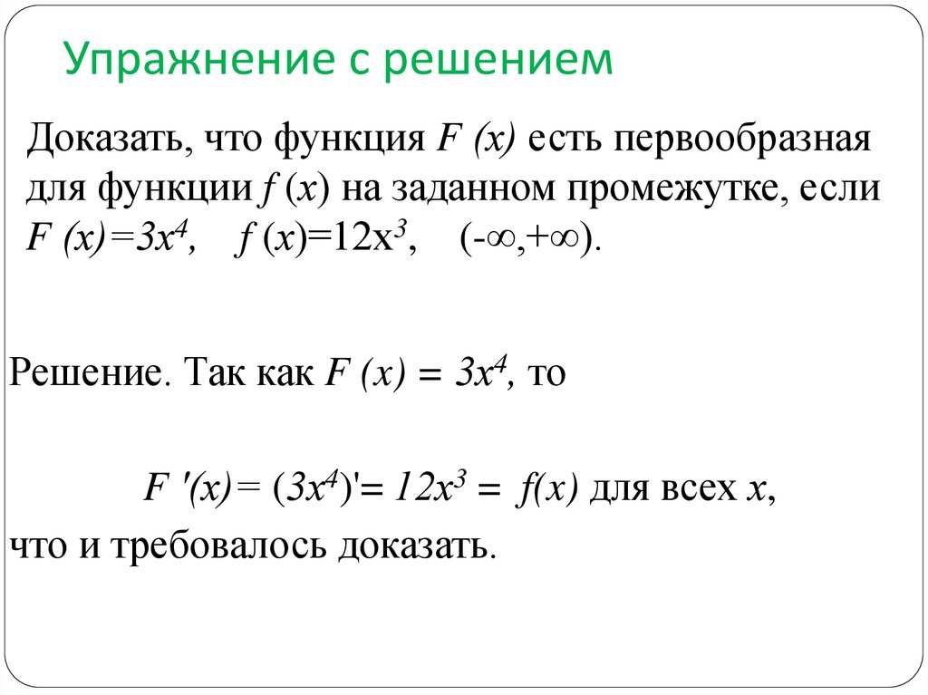 Найти первообразную функцию x x 1. Первообразная функции примеры с решением. Функция имеет первообразную на множестве. Укажите первообразную функции. Первообразная показательной функции.