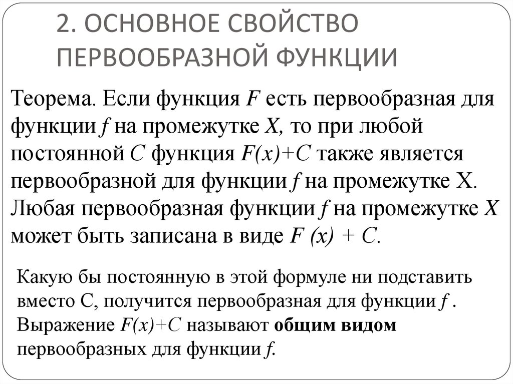 Определенные первообразной функции. Понятие первообразной функции. Основное свойство первообразной. Свойства первообразной функции. Перечислите основные свойства первообразной?.