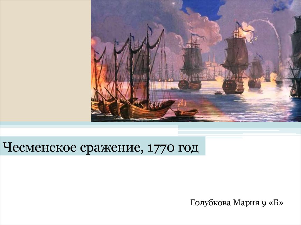 Чесменская битва презентация. Чесменское сражение 1770. Чесменское сражение 24 26 июня 1770. Итоги Чесменского сражения 1770 года.