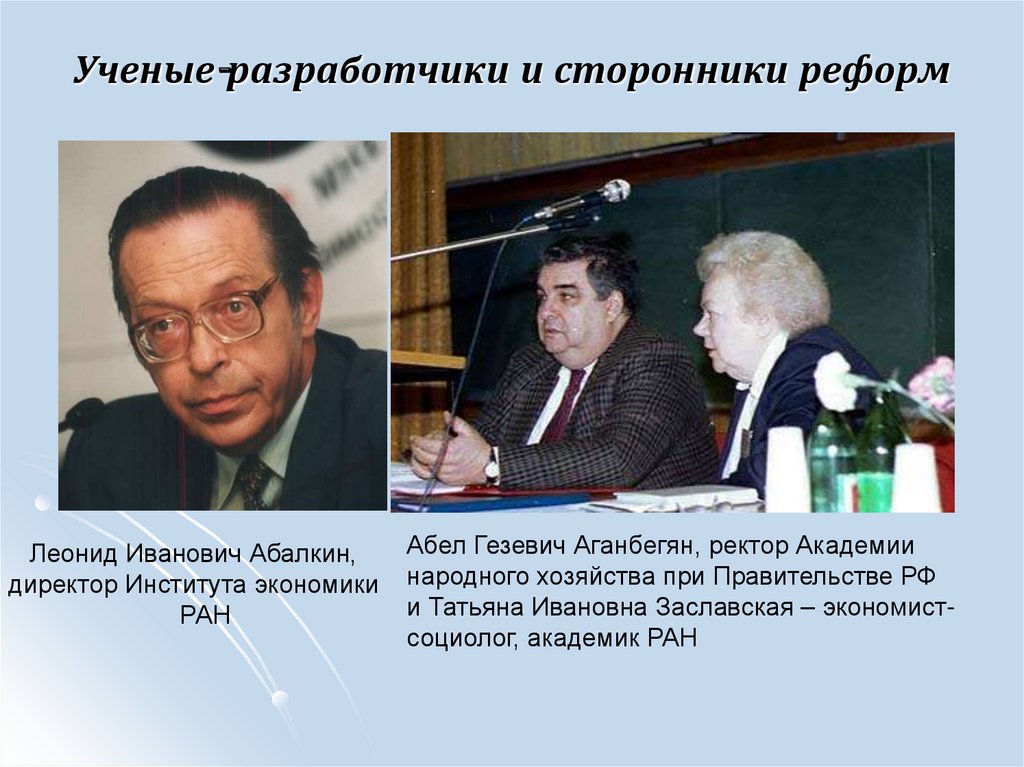Ученые-разработчики и сторонники реформ