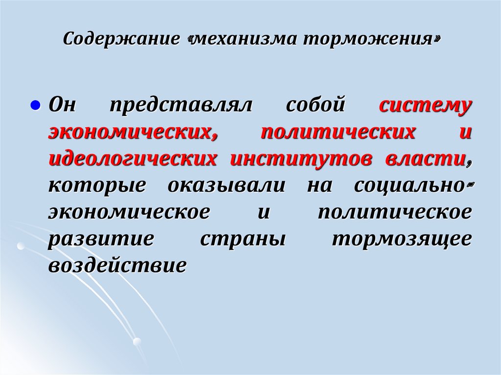 Содержание «механизма торможения»