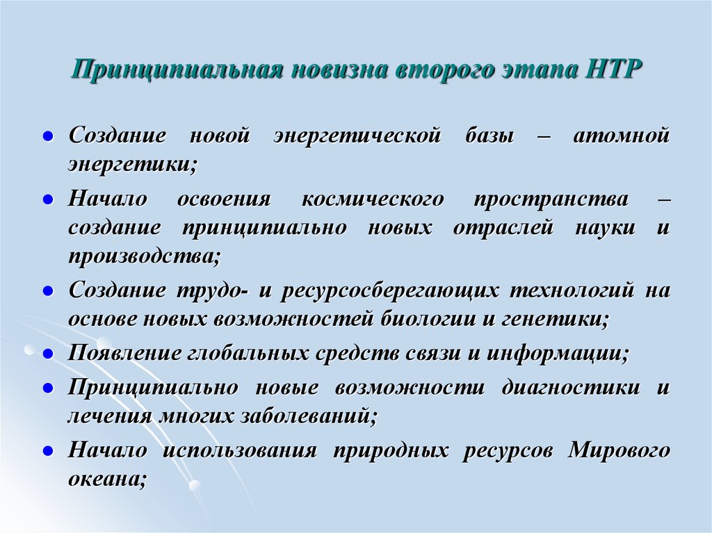 Принципиальная новизна второго этапа НТР