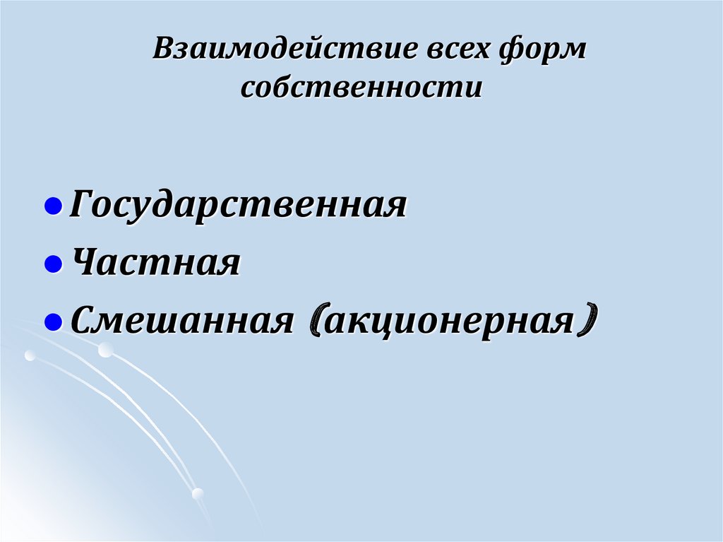 Взаимодействие всех форм собственности