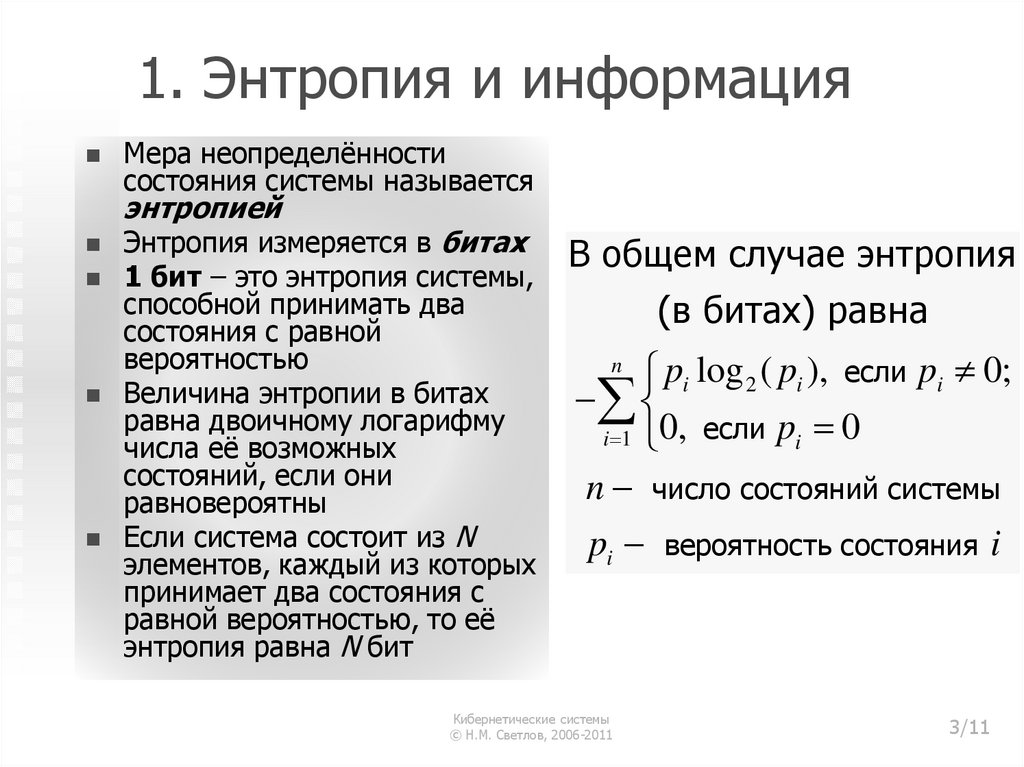 1. Энтропия и информация