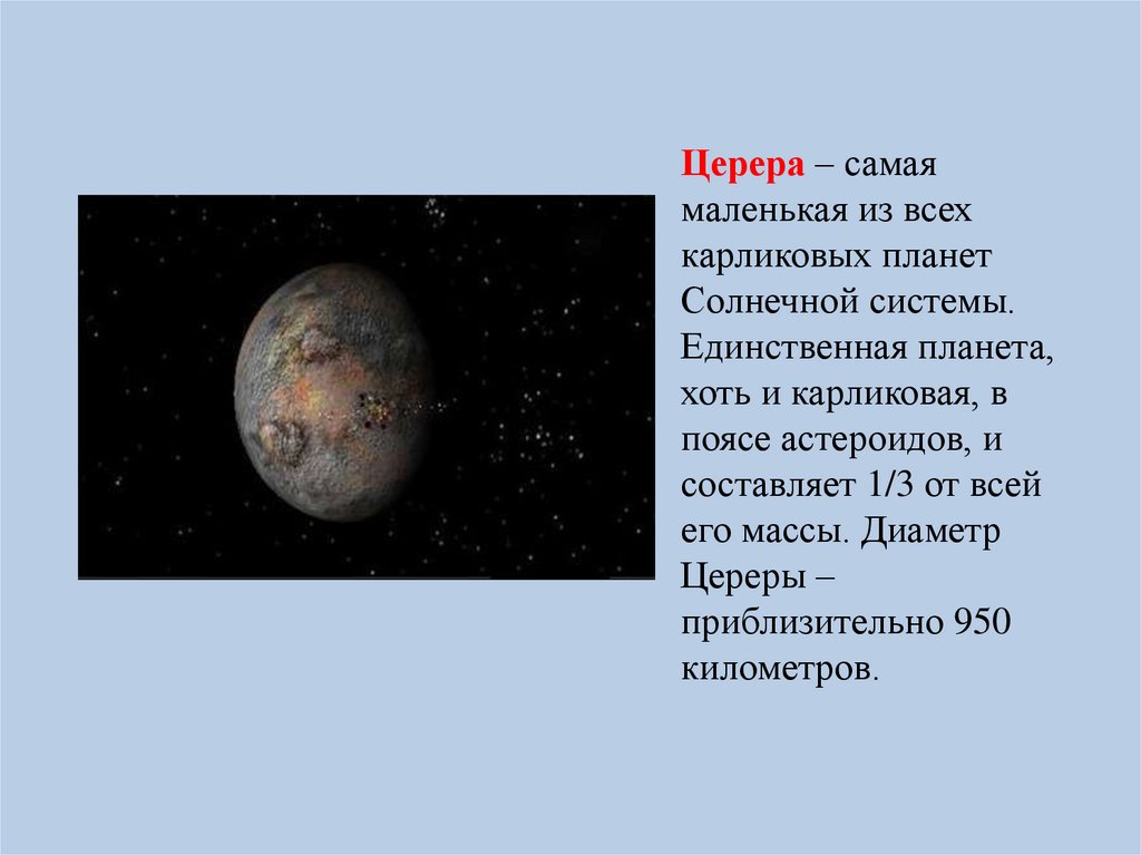Самая дальняя карликовая планета солнечной системы. Карликовая Планета Церера. Планеты карлики Церера. Церера астероид или карликовая Планета. Церера Планета в солнечной системе.
