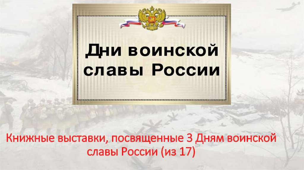 Дни воинской славы россии презентация по обж