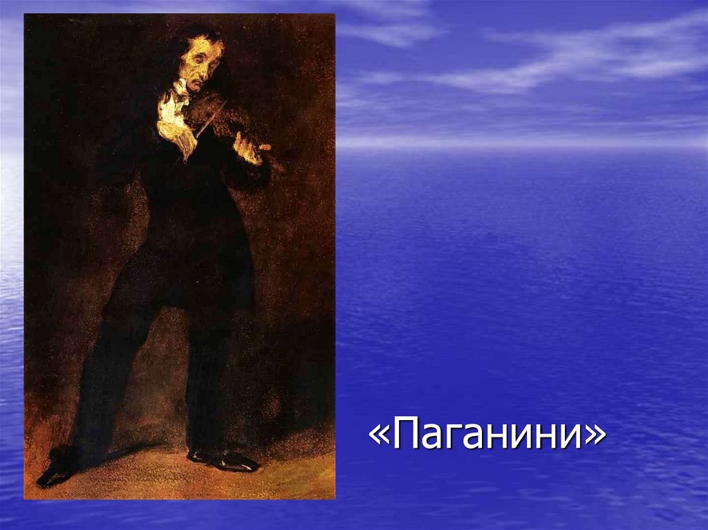 Танец паганини. Эжен Делакруа Паганини. Э.Делакруа портрет н. Паганини. Эжен Делакруа портрет Никколо Паганини. Портрет Паганини со скрипкой Делакруа.