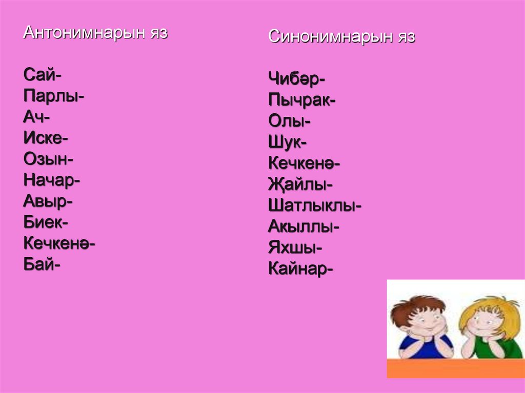 Синонимы на татарском. Антонимы на татарском языке. Синонимы на татарском языке. Синонимы по татарскому языку.