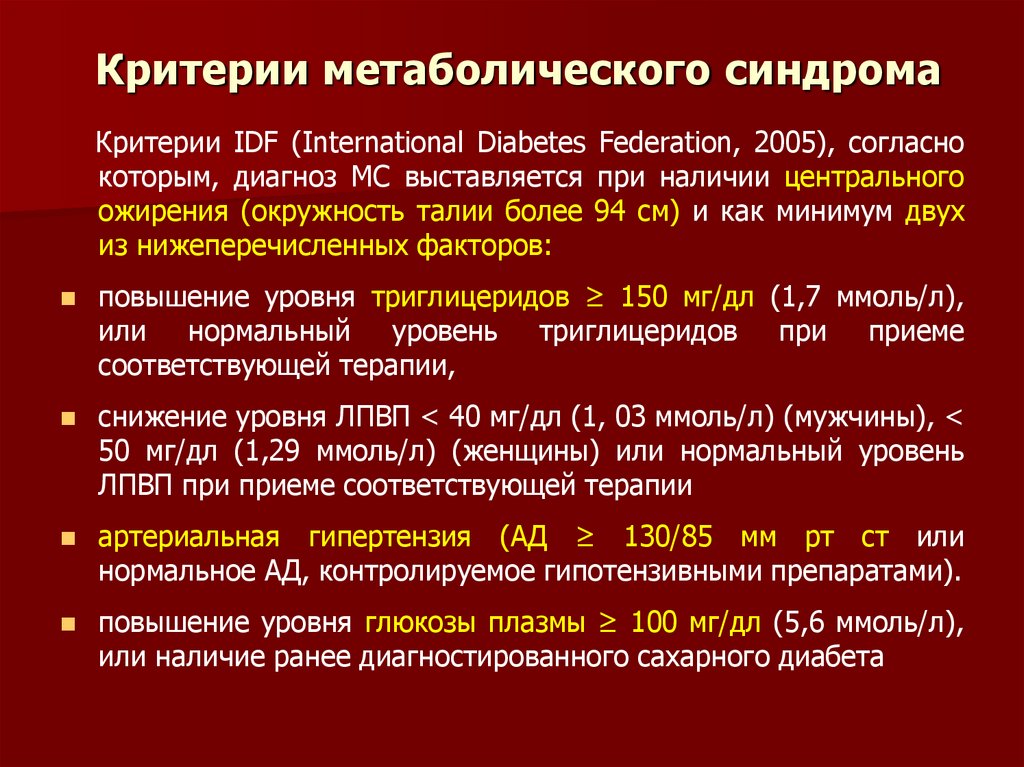 Проявлениями метаболического синдрома являются. Метаболический синдром критерии.