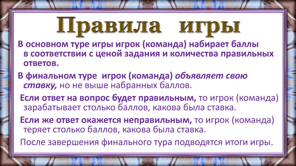 Правила игры