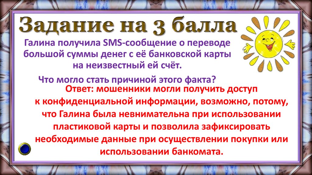 Задание на 3 балла