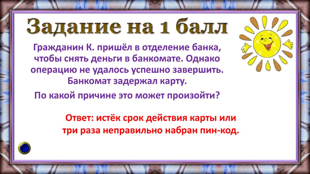 Задание на 1 балл