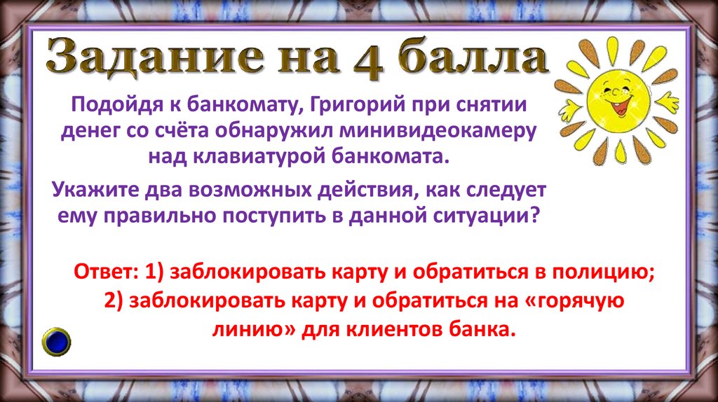 Задание на 4 балла