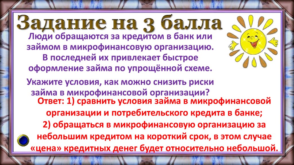 Задание на 3 балла