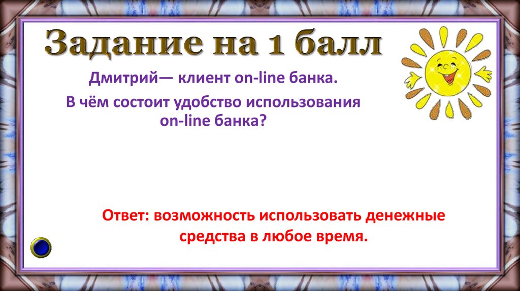 Задание на 1 балл