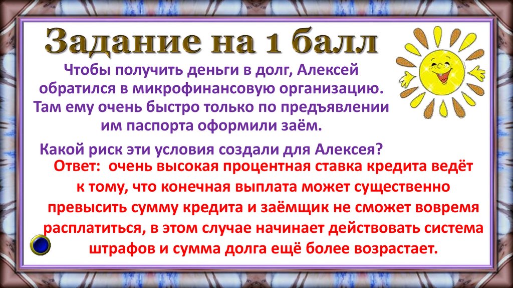 Задание на 1 балл