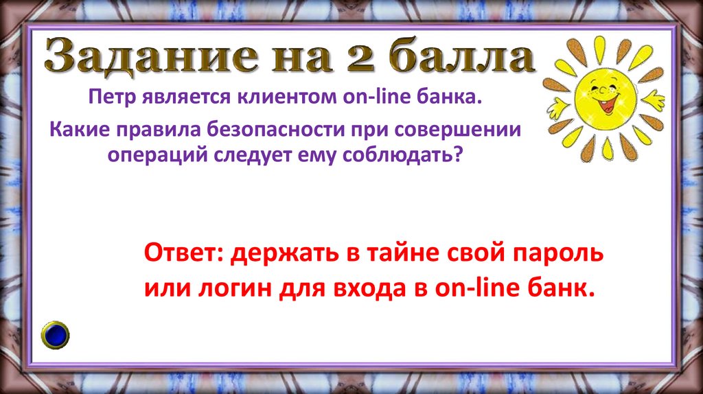 Задание на 2 балла