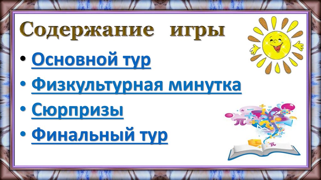 Содержание игры