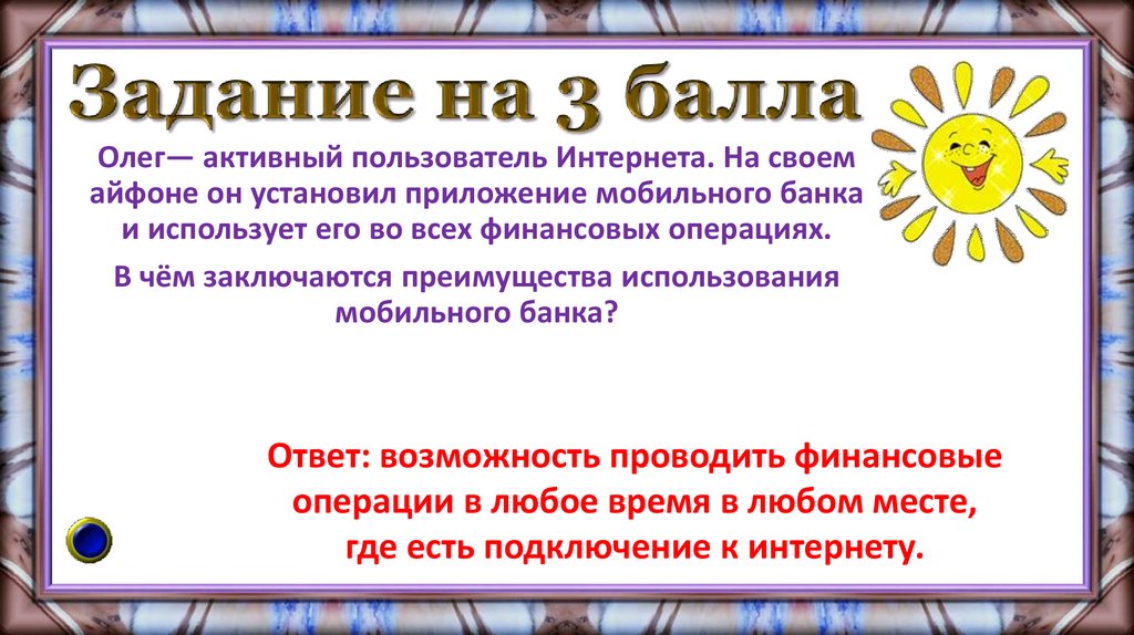 Задание на 3 балла