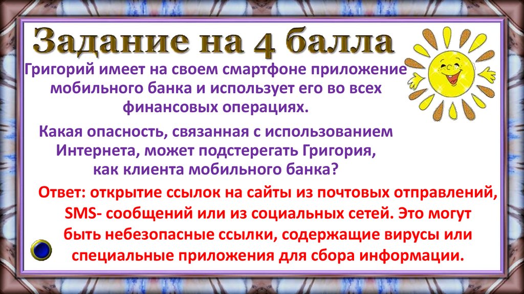 Задание на 4 балла