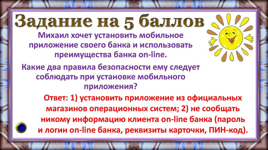 Задание на 5 баллов