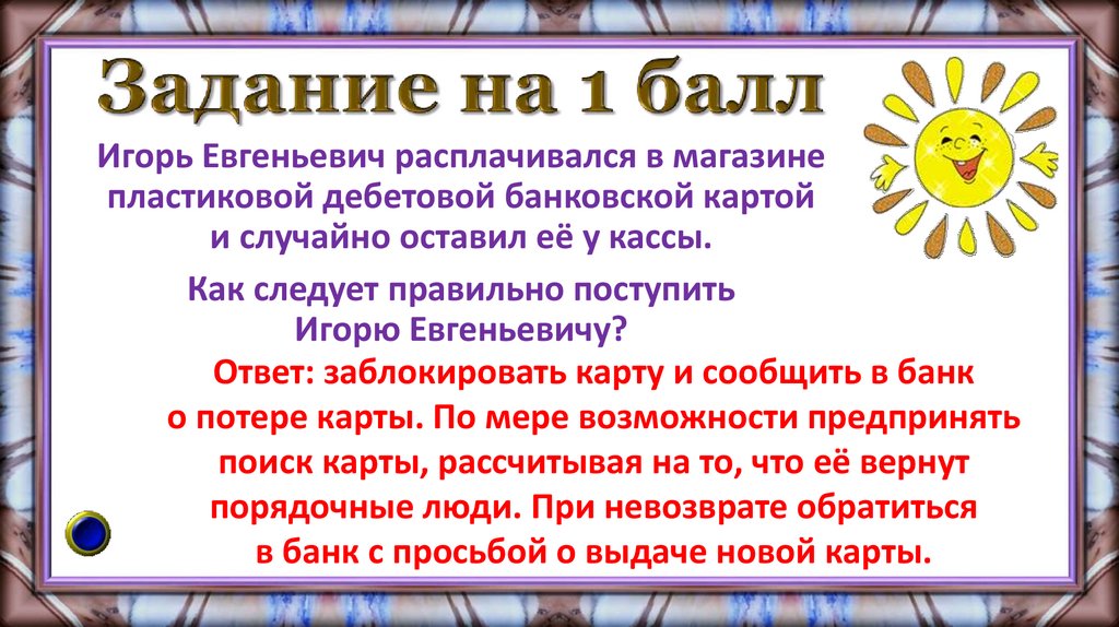 Задание на 1 балл