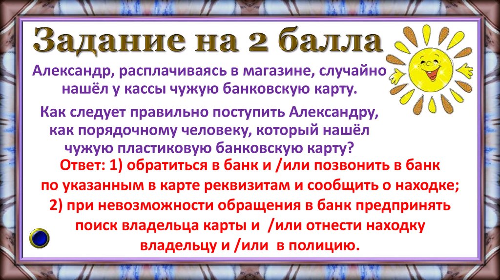 Задание на 2 балла
