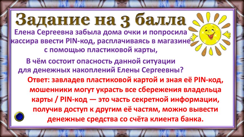 Задание на 3 балла