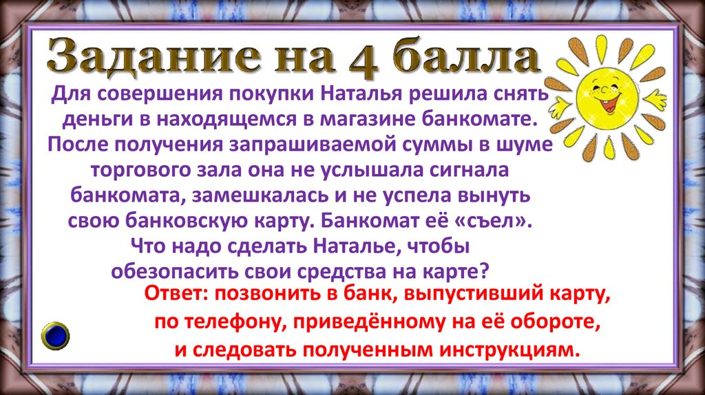 Задание на 4 балла