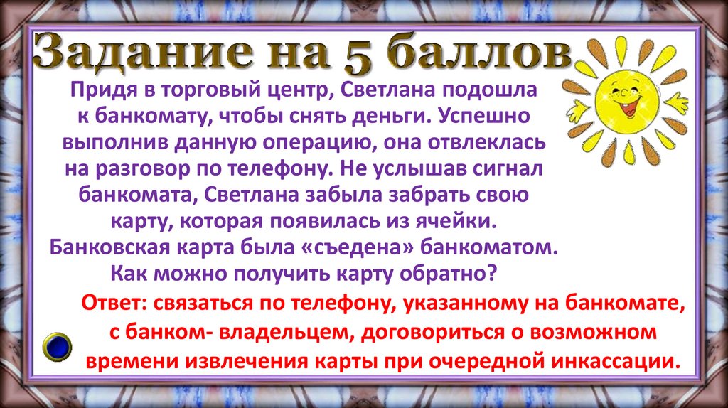 Задание на 5 баллов