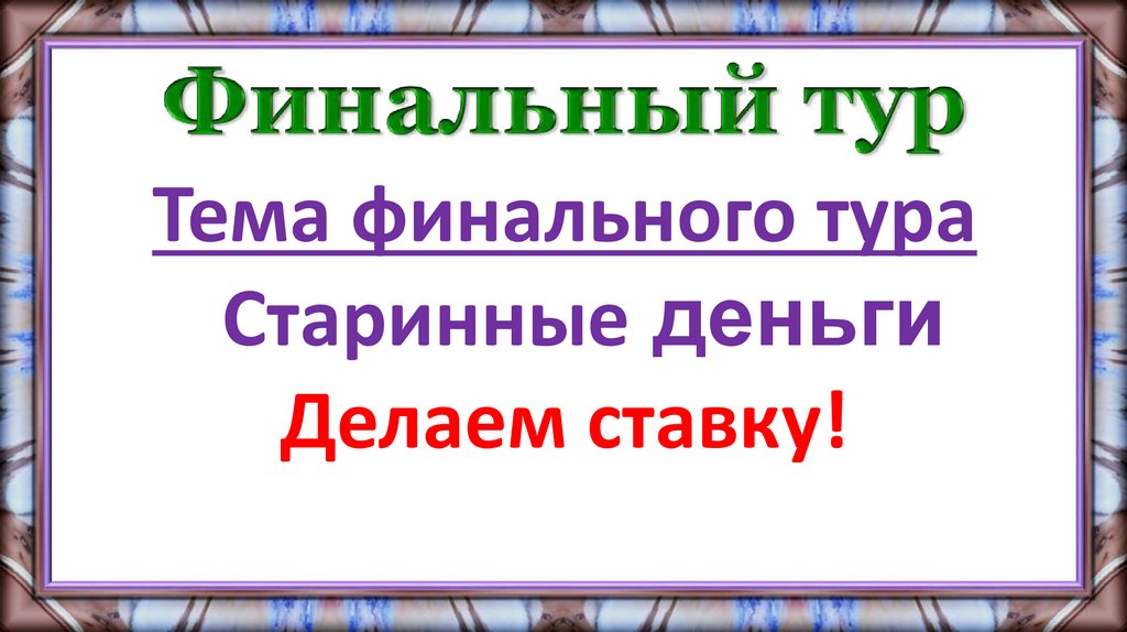 Финальный тур
