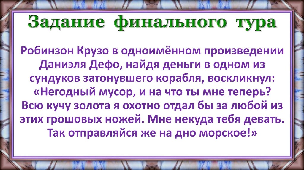 Задание финального тура