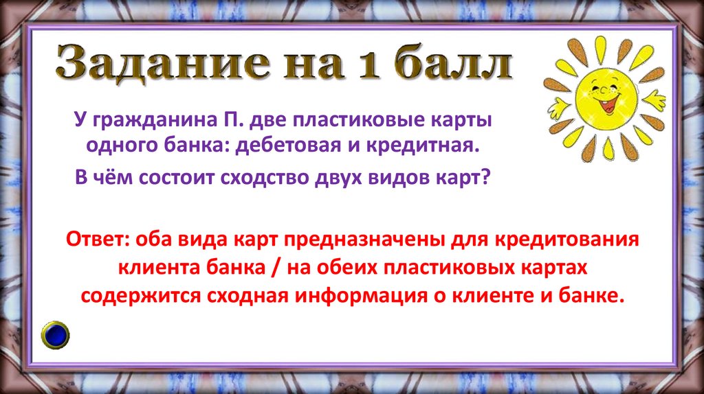 Задание на 1 балл