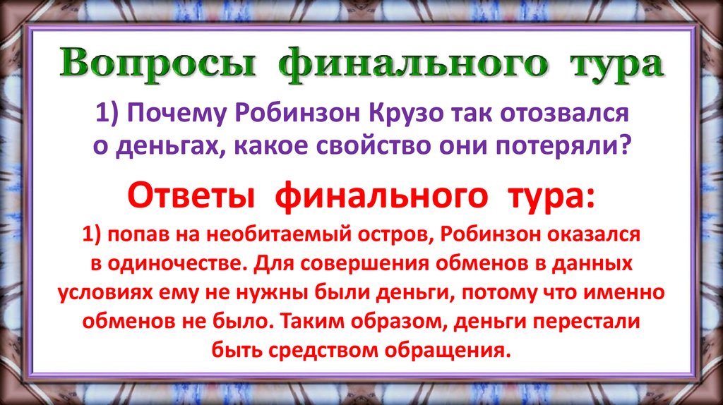 Вопросы финального тура