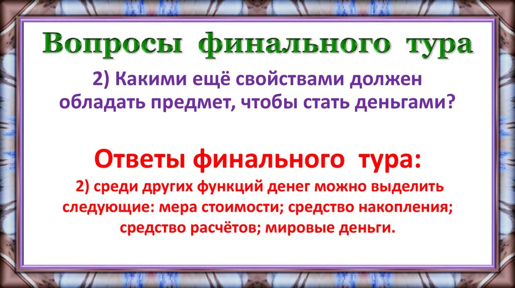 Вопросы финального тура