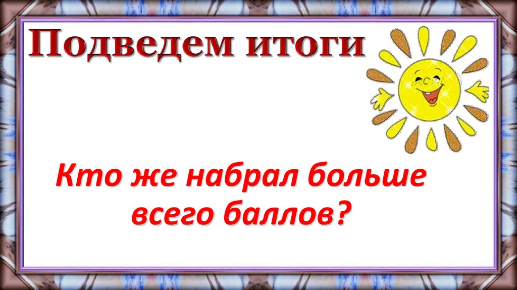 Подведем итоги