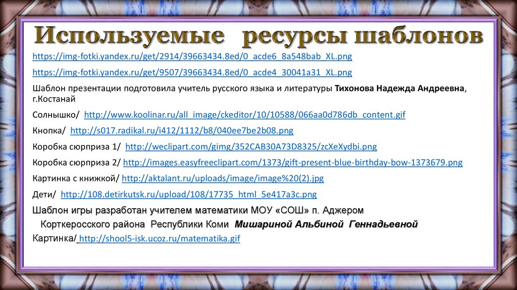 Используемые ресурсы шаблонов