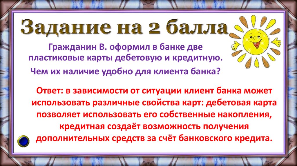 Задание на 2 балла