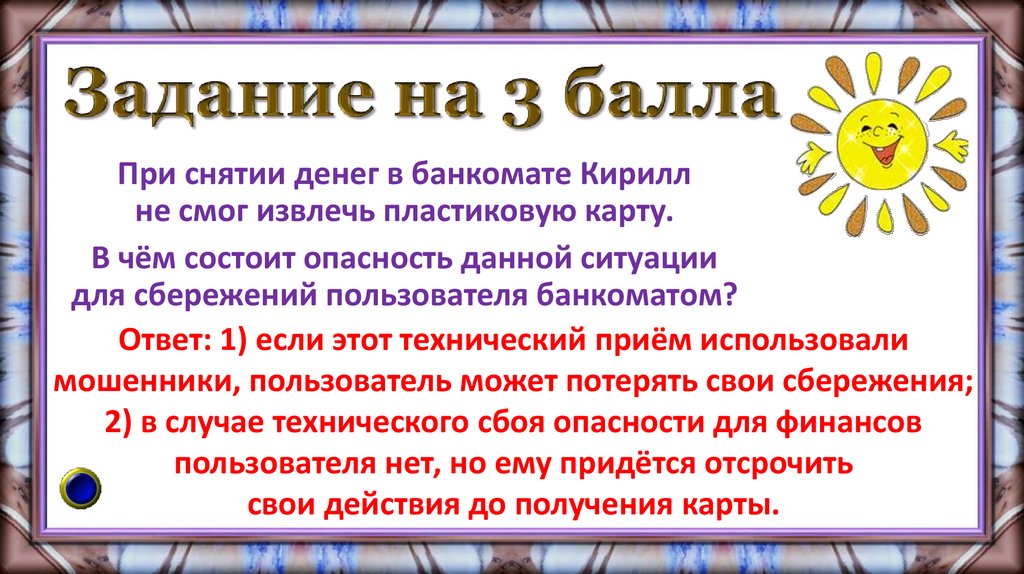 Задание на 3 балла