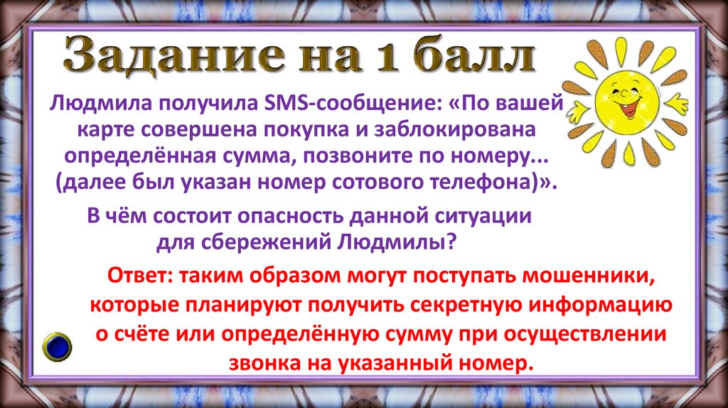 Задание на 1 балл